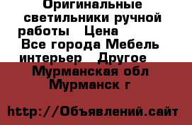 Оригинальные светильники ручной работы › Цена ­ 3 000 - Все города Мебель, интерьер » Другое   . Мурманская обл.,Мурманск г.